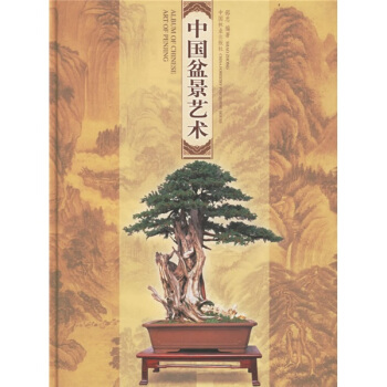 中國盆景藝術 [Album of Chinese Art of Penjing] pdf epub mobi 電子書 下載