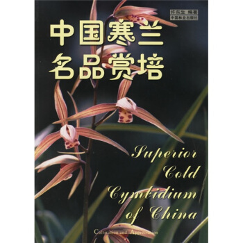 中國寒蘭名品賞培 pdf epub mobi 電子書 下載