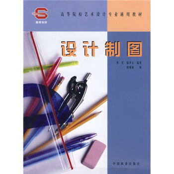 高等院校藝術設計專業通用教材：設計製圖 pdf epub mobi 電子書 下載