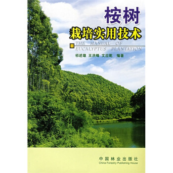 桉樹栽培實用技術 pdf epub mobi 電子書 下載