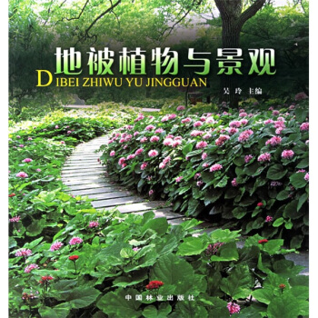 地被植物與景觀
