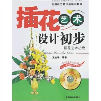 插花藝術設計初步（附光盤1張） pdf epub mobi 電子書 下載