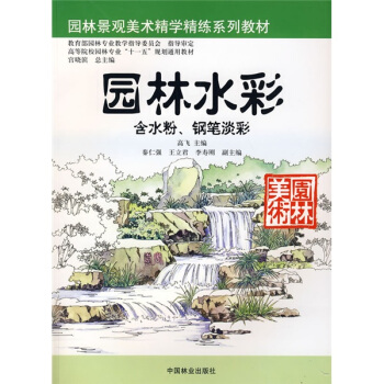 園林景觀美術精學精練係列教材:園林水彩(含水粉、鋼筆淡彩)