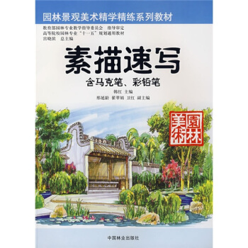 園林景觀美術精學精練係列教材:素描速寫(含馬剋筆、彩鉛筆)