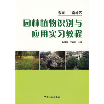 園林植物識彆與應用實習教程:東南中南地區