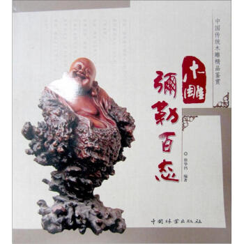 中國傳統木雕精品鑒賞:木雕彌勒百態