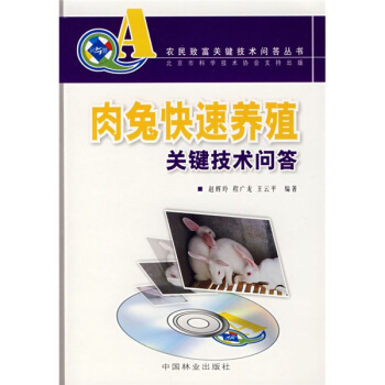 肉兔快速养殖关键技术问答（附光盘1张） pdf epub mobi 电子书 下载