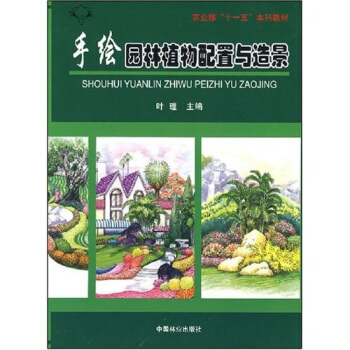 農業部“十一五”本科教材:手繪園林植物配置與造景