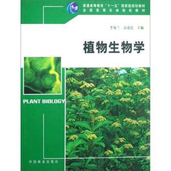 普通高等教育“十一五”国家级规划教材·全国高等农林院校教材:植物生物学