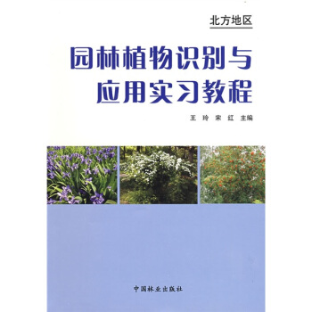 园林植物识别与应用实习教程：北方地区 pdf epub mobi 电子书 下载