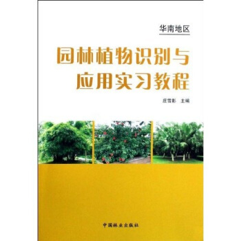 华南地区园林植物识别与应用实习教程 pdf epub mobi 电子书 下载
