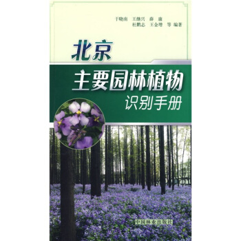 北京主要園林植物識彆手冊