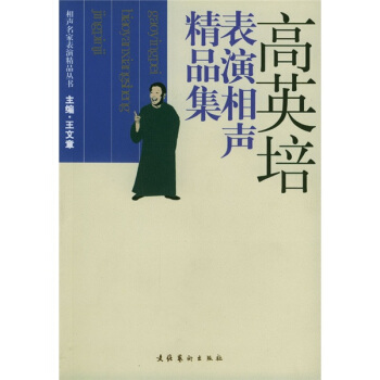 高英培表演相声精品集 pdf epub mobi 电子书 下载