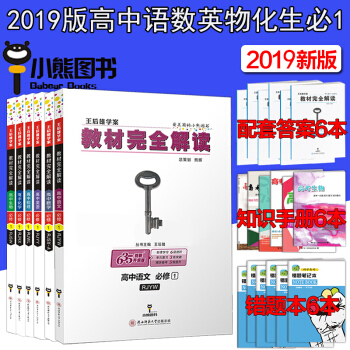 2019新版包邮王后雄学案教材完全解读高中语文数学英语物理化学生物必修1人教版高中理科全套6本 pdf epub mobi 电子书 下载