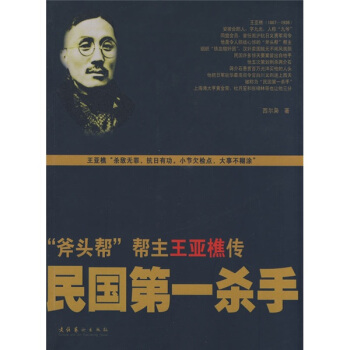 民国第一杀手：“斧头帮”帮主王亚樵传 pdf epub mobi 电子书 下载