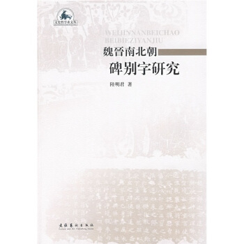 魏晋南北朝碑别字研究 pdf epub mobi 电子书 下载
