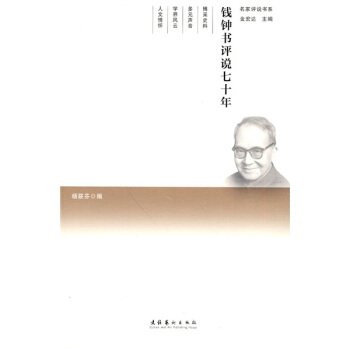 錢鍾書評說七十年 pdf epub mobi 電子書 下載