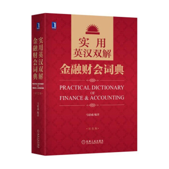 实用英汉双解金融财会词典