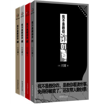 劉墉：我不是教你詐（套裝共4冊） pdf epub mobi 電子書 下載