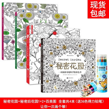 秘密花園+秘密後花園1+2+百美圖 全套共4本（送36色得力鉛筆）減壓塗鴉填色書 pdf epub mobi 電子書 下載