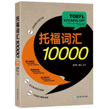 托福词汇10000 pdf epub mobi 电子书 下载