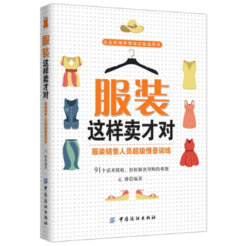 【包邮】服装这样卖才对 服装销售人员超级情景训练 服装销售陈列 销售技巧 销售心理 书籍 pdf epub mobi 电子书 下载