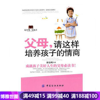 父母:請這樣培養孩子情商 傅春暉 中國紡織齣版社 親子/傢教 pdf epub mobi 電子書 下載