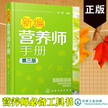 正版 新編營養師手冊(第三版)鬍敏 營養學基礎知識教程書籍