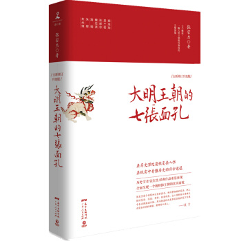 正品包郵：大明王朝的七張麵孔 莫言、柴靜、章詒和聯袂推薦，張宏傑 經典作品重裝再現 pdf epub mobi 電子書 下載