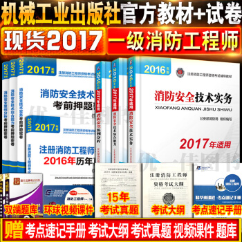 預售注冊消防工程師2018教材 一級注冊消防工程師教材+真題試捲習題 人事齣版社 二級適用 pdf epub mobi 電子書 下載
