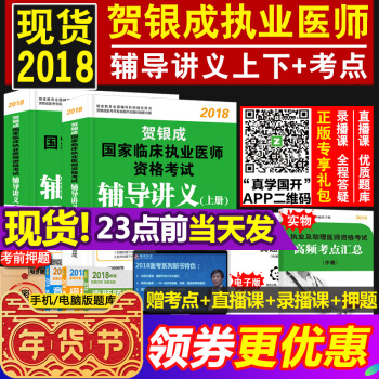 現貨賀銀成執業醫師2018 臨床執業醫師考試用書2018 輔導講義上下冊2本 職業醫師
