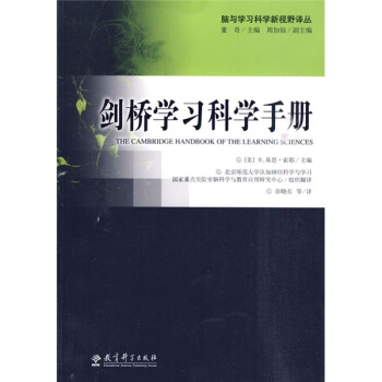 脑与学习科学新视野译丛：剑桥学习科学手册 [The Cambridge Handbook of the Learning Sciences] pdf epub mobi 电子书 下载