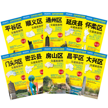 密雲昌平房山通州大興平榖順義門頭溝懷柔延慶區旅遊交通圖 全十張地圖防水撕不爛 pdf epub mobi 電子書 下載