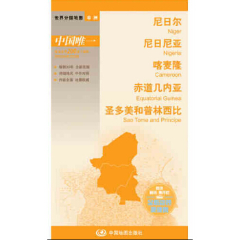 尼日爾地圖尼日利亞地圖喀麥隆地圖赤道幾內亞聖多美和普林西亞世界分國地圖 pdf epub mobi 電子書 下載