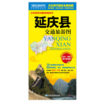 北京市延庆县交通旅游图 延庆地图挂图 85厘米*53厘米延庆城区图 pdf epub mobi 电子书 下载