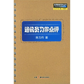 通訊員習作點評 pdf epub mobi 電子書 下載