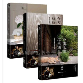 蔡瀾《*也要好好吃飯》《願你成為*好的女子》《不如任性過生活》 共3冊