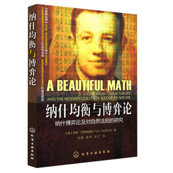 纳什均衡与博弈论：纳什博弈论及对自然法则的研究 pdf epub mobi 电子书 下载