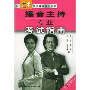艺术院较辅导考生书系:播音主持专业考试指南