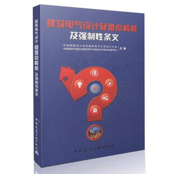建築電氣設計疑難點解析及強製性條文 pdf epub mobi 電子書 下載