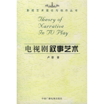 電視劇敘事藝術 [Theory of Narrative in TV Play] pdf epub mobi 電子書 下載