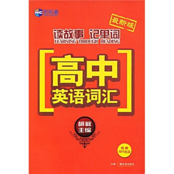 新航道·最新版读故事记单词：高中英语词汇（附赠MP3光盘） pdf epub mobi 电子书 下载