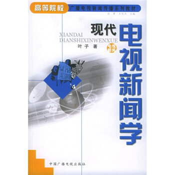 高等院校廣播電視新聞傳播係列教材：現代電視新聞學 pdf epub mobi 電子書 下載