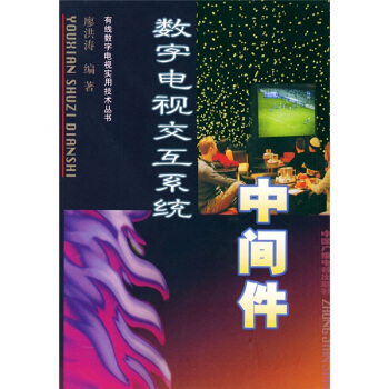 數字電視交互係統（中間件） pdf epub mobi 電子書 下載