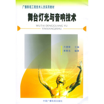 广播影视工程技术人员实用教材：舞台灯光与音响技术 pdf epub mobi 电子书 下载