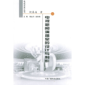 電視新聞演播室的設計與製作