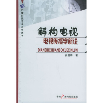 解构电视：电视传播学新论 pdf epub mobi 电子书 下载