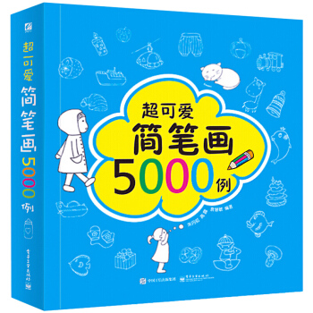 簡筆畫5000例一本就夠瞭 幼兒童簡筆畫大全 寶寶學畫畫繪畫冊美術書入門教程書籍 pdf epub mobi 電子書 下載