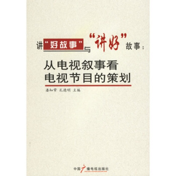 讲“好故事”与“讲好”故事:从电视叙事看电视节目的策划