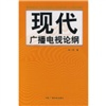 現代廣播電視論綱